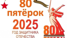 80 пятёрок к 80-летию Победы!»